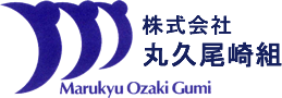 丸久尾崎組の歴史｜株式会社丸久尾崎組（西尾市）